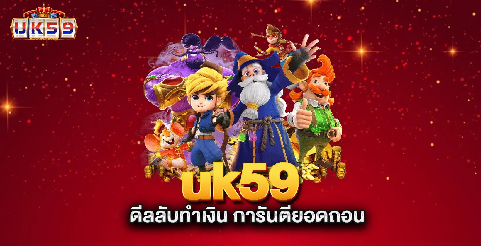 uk59-ดีลลับทำเงิน-การันตียอดถอน