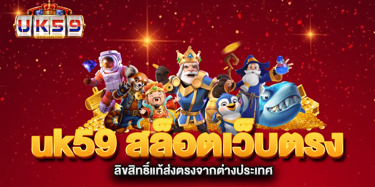 uk59-สล็อตเว็บตรง-ลิขสิทธิ์แท้ส่งตรงจากต่างประเทศ