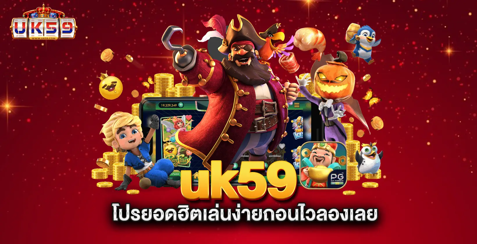 uk59-โปรยอดฮิตเล่นง่ายถอนไวลองเลย