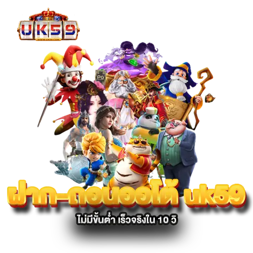 ฝาก-ถอนออโต้-uk59-ไม่มีขั้นต่ำ-เร็วจริงใน-10-วิ ฝาก-ถอนออโต้-uk59-ไม่มีขั้นต่ำ-เร็วจริงใน-10-วิ