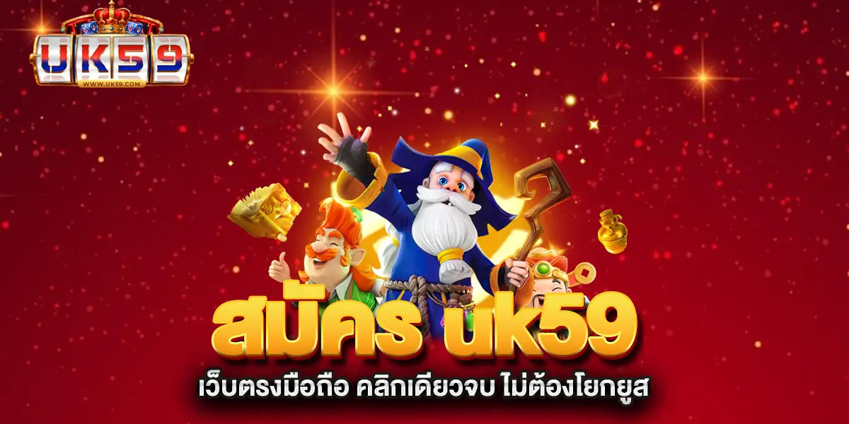 สมัคร-uk59-เว็บตรงมือถือ-คลิกเดียวจบ-ไม่ต้องโยกยูส