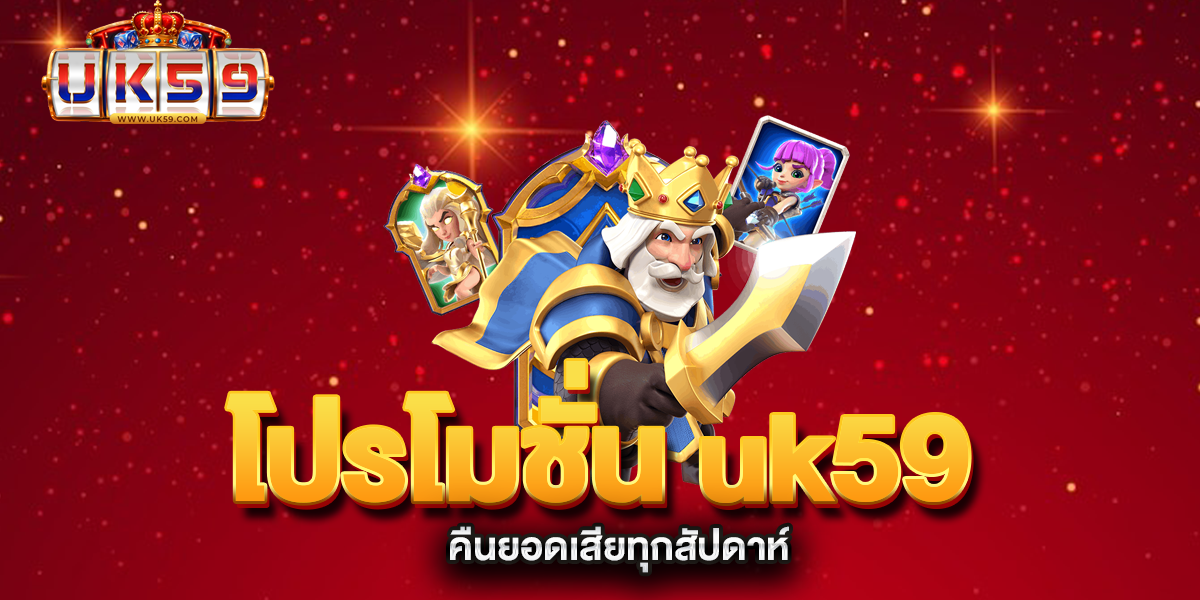 โปรโมชั่น-uk59-คืนยอดเสียทุกสัปดาห์