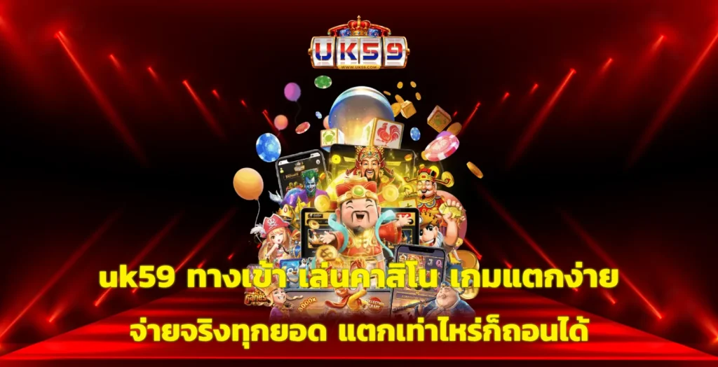 uk59 ทางเข้า