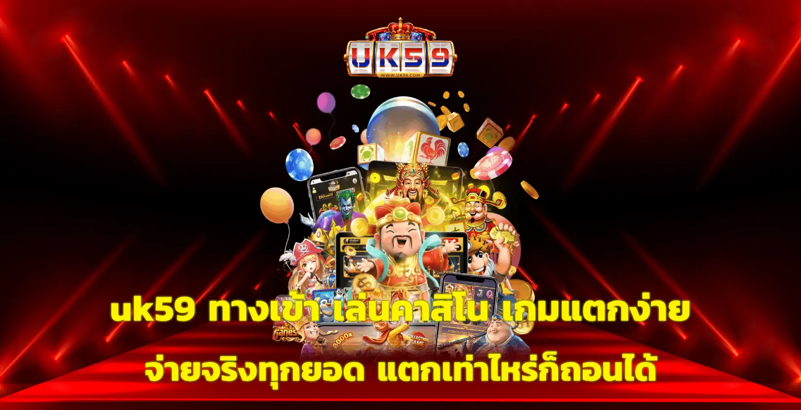 uk59 ทางเข้า