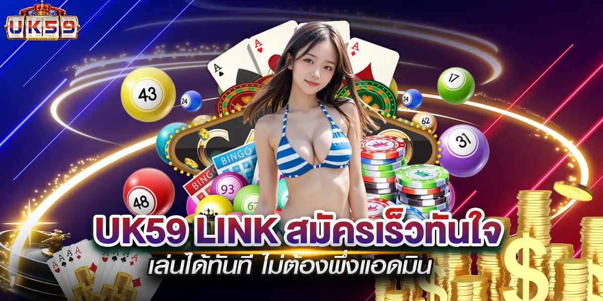 uk59 link สมัครเร็วทันใจ เล่นได้ทันที ไม่ต้องพึ่งแอดมิน