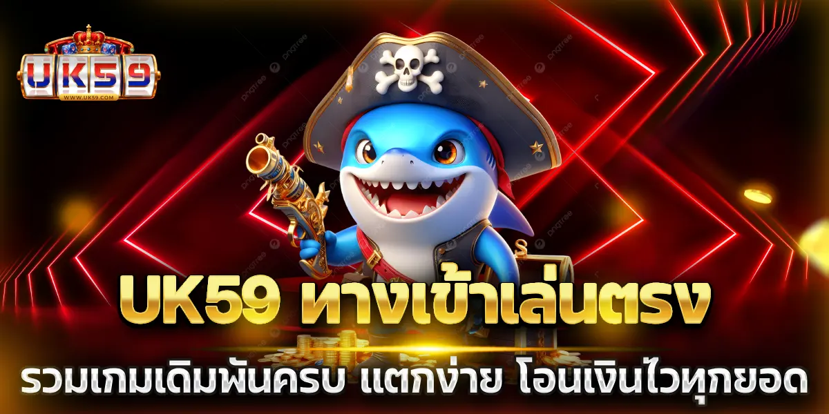 uk59 ทางเข้าเล่น