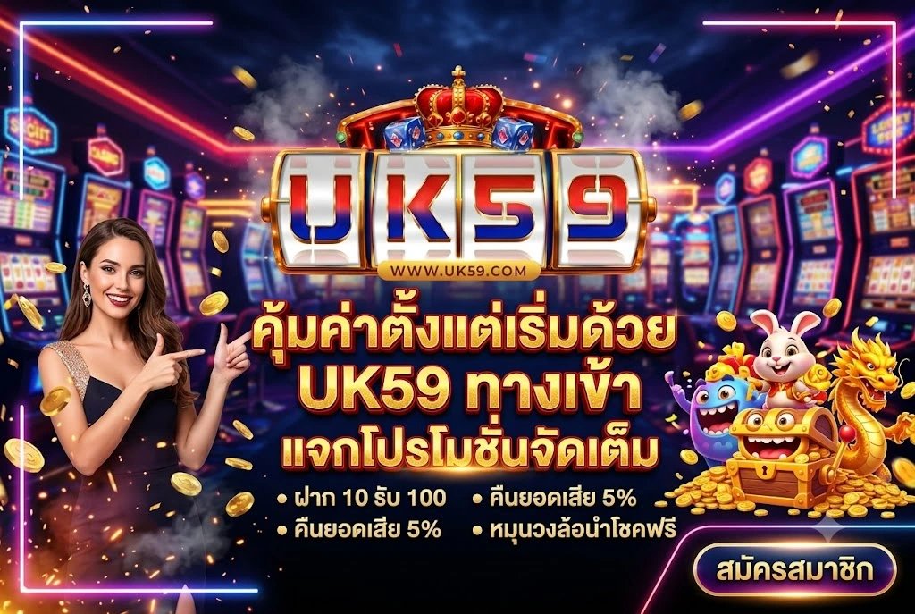 uk59 ทางเข้า