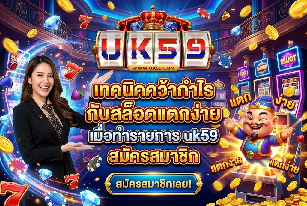 uk59 สมัครสมาชิก