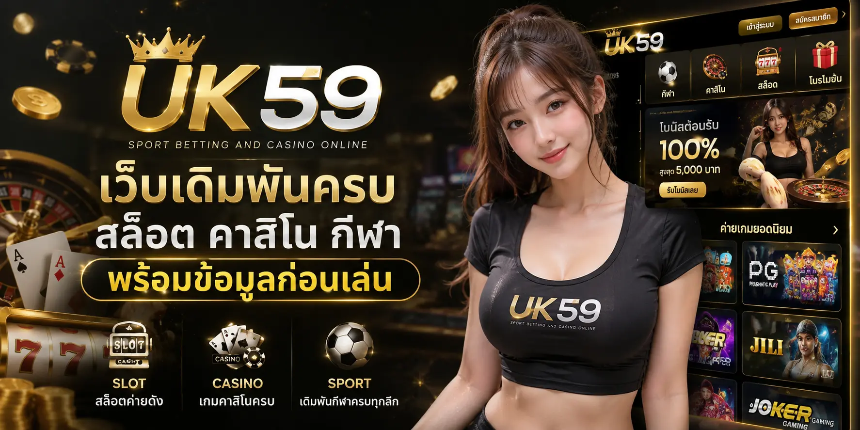 UK59 รวมสล็อต คาสิโน เกมเดิมพันที่เลือกได้ในเว็บเดียว