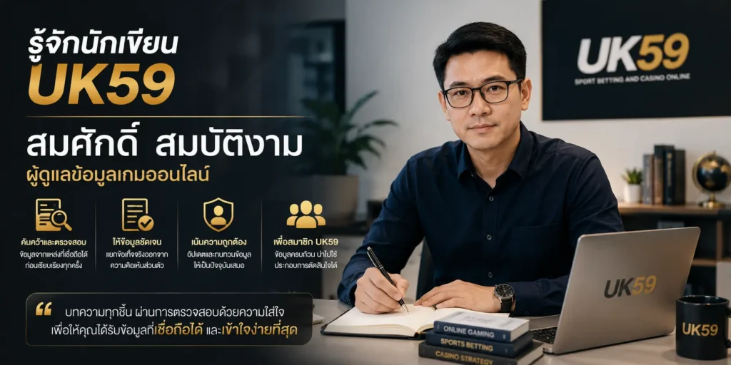 นักเขียนบทความ UK59 ผู้ดูแลข้อมูลเกมออนไลน์