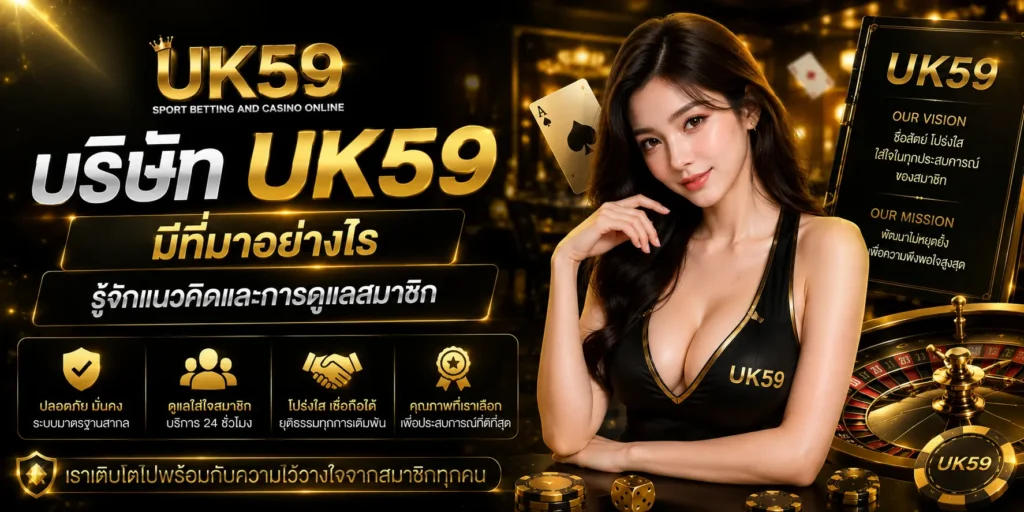 บริษัท UK59 มีที่มาอย่างไร รู้จักแนวคิดและการดูแลสมาชิก