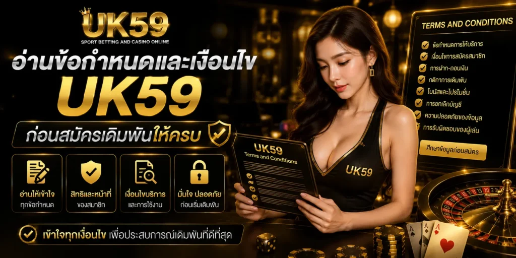 อ่านข้อกำหนดและเงื่อนไข UK59 ก่อนสมัครเดิมพันให้ครบ