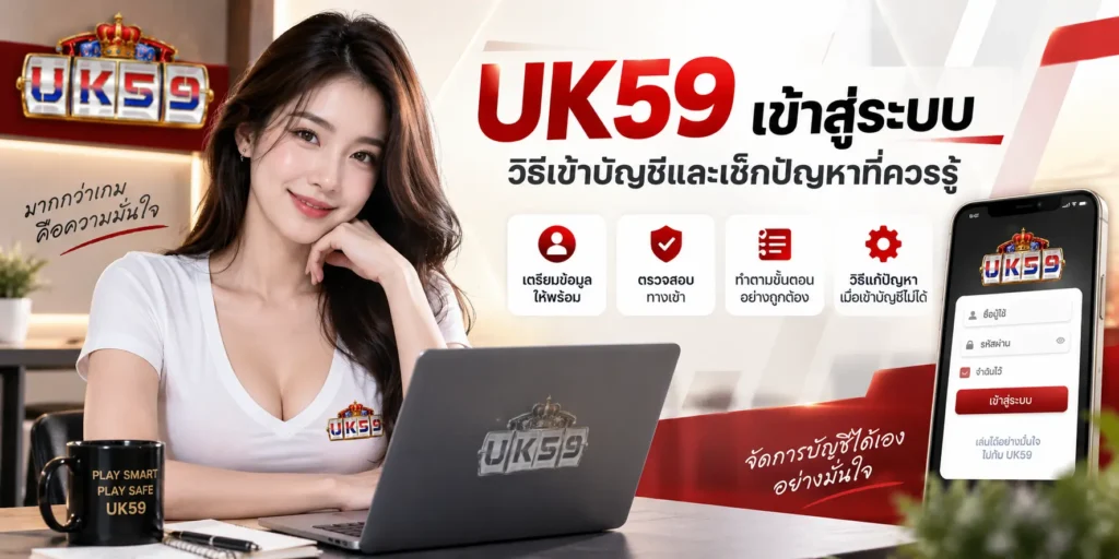 UK59 เข้าสู่ระบบ วิธีเข้าบัญชีและเช็กปัญหาที่ควรรู้