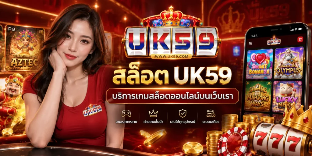 สล็อต UK59 บริการเกมสล็อตออนไลน์บนเว็บเรา