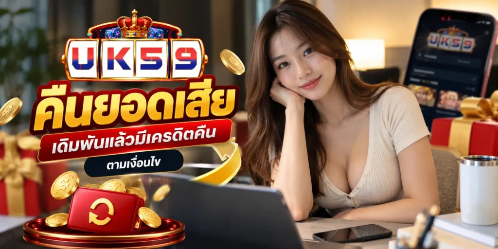 UK59 คืนยอดเสีย เดิมพันแล้วมีเครดิตคืนตามเงื่อนไข