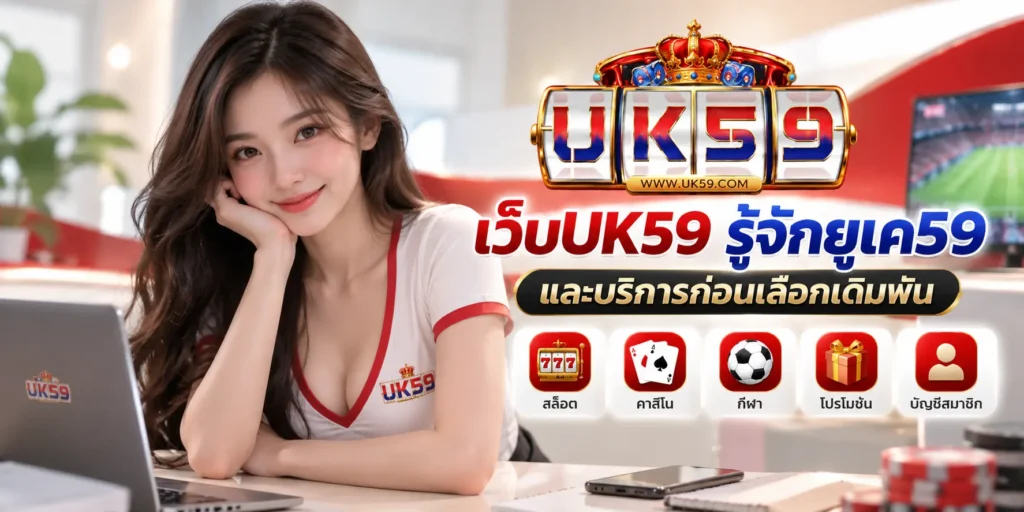 เว็บUK59 รู้จักยูเค59และบริการก่อนเลือกเดิมพัน